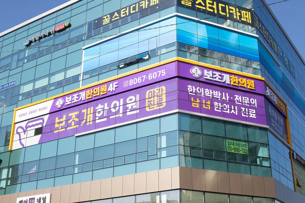 망포역 포레스퀘어 건물 외벽의 보조개한의원 4층 간판