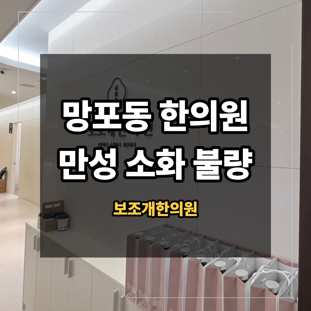 망포동한의원 내시경은 정상인데 계속 더부룩하다면