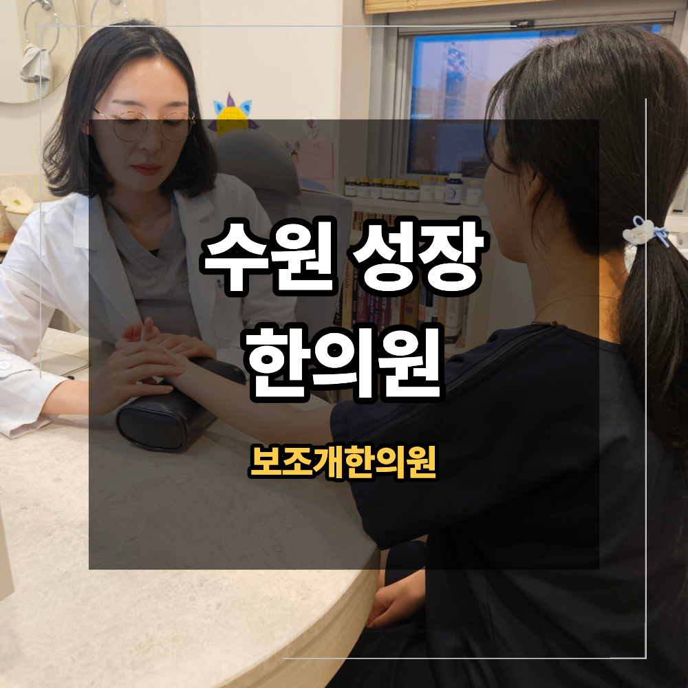 수원성장한의원 성장 한약 시작 시기 나이 말고 골연령 확인해야 하는 이유