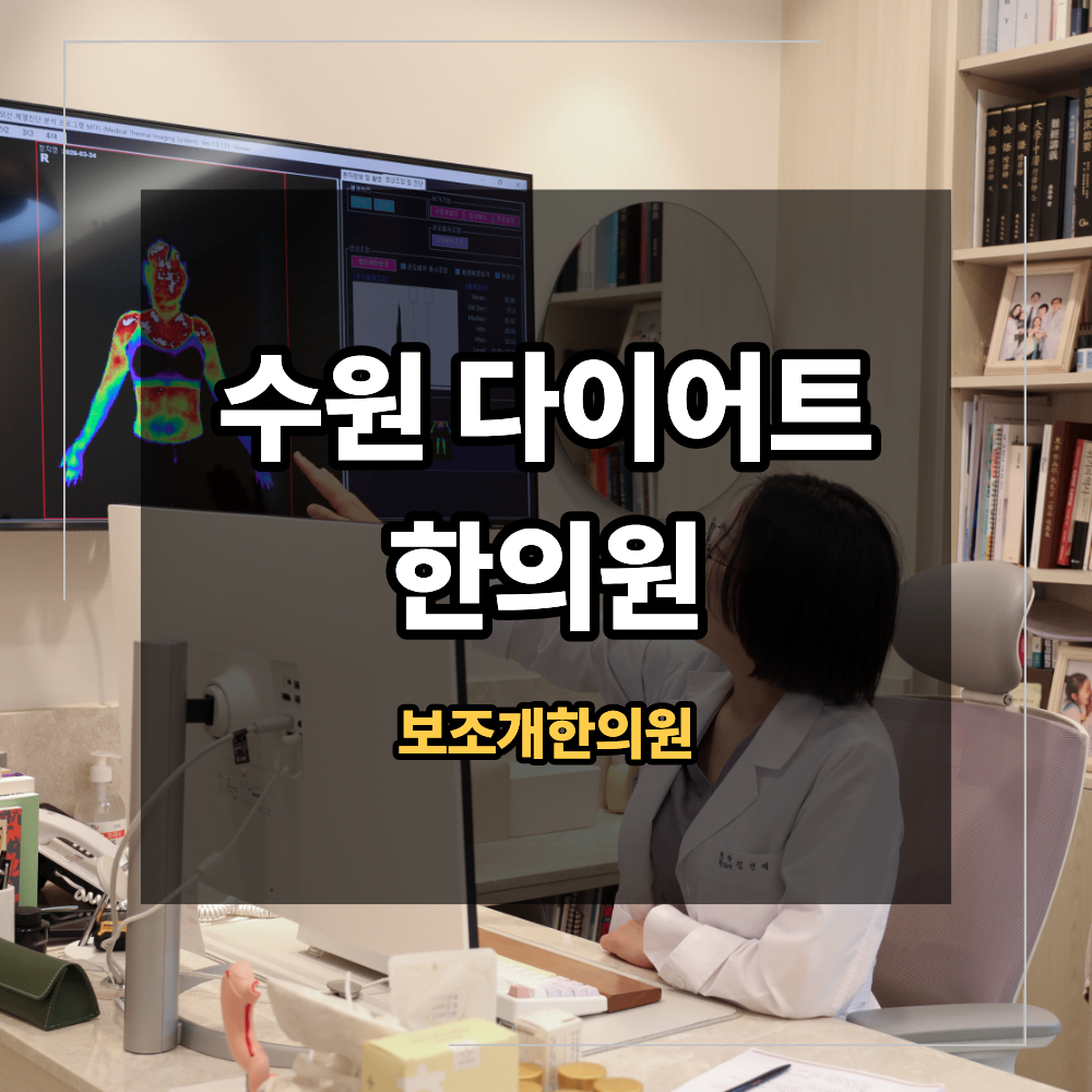 수원다이어트한의원 반복되는 요요 출산 후 체중 고민 해결