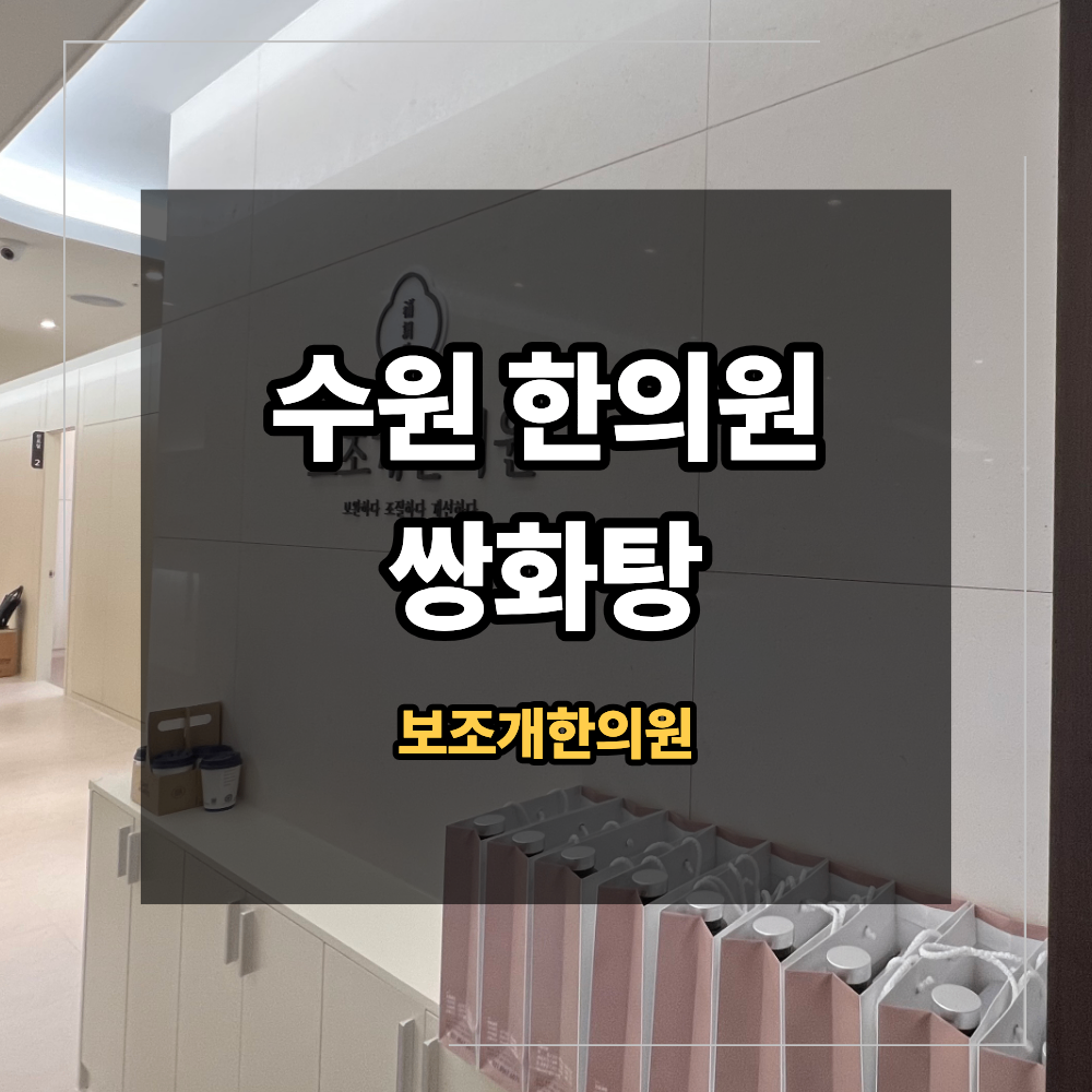 수원 한의원 쌍화탕 전통적인 쓰임 복용 전 확인 할 점 사진