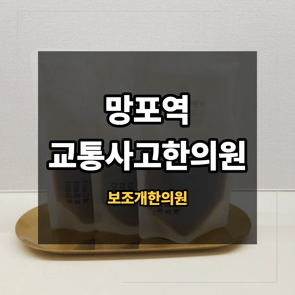 망포역 교통사고한의원 후유증 통증만 확인해서는 안 되는 이유