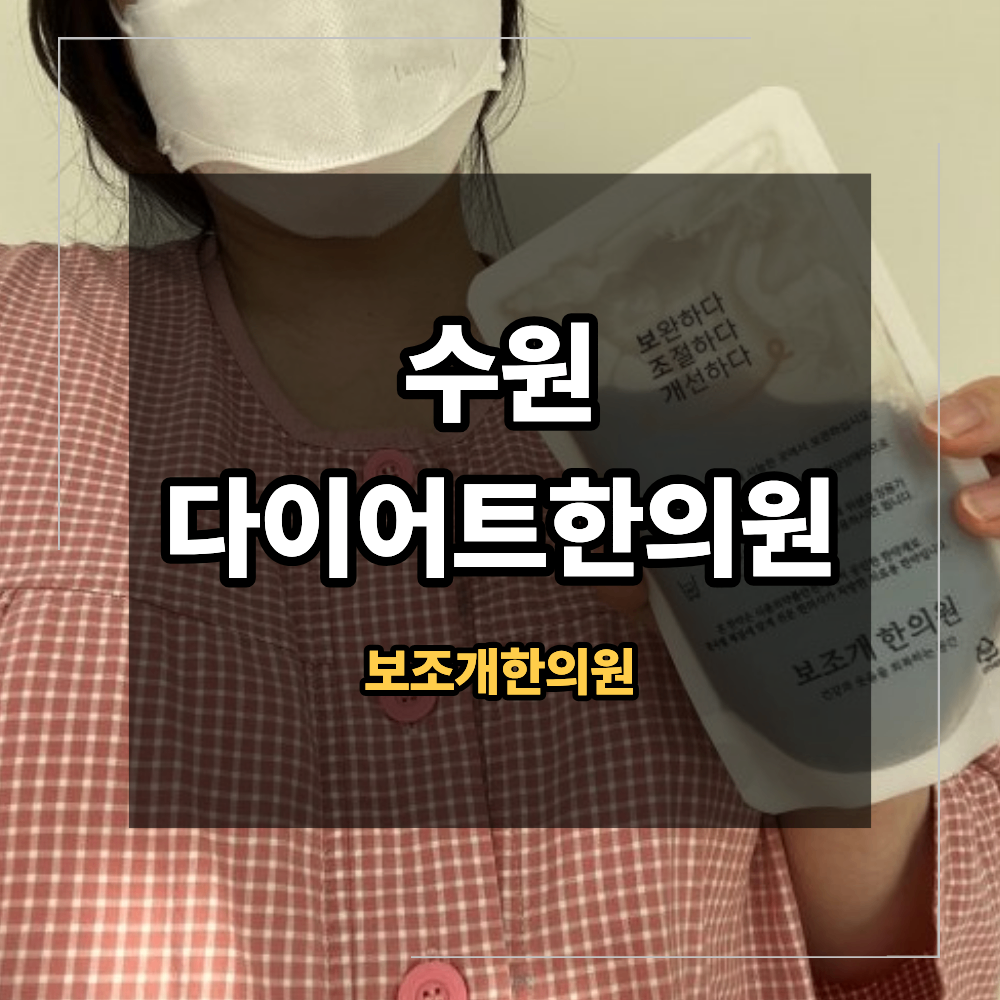 수원다이어트한의원 다이어트 한약 복용 전 가장 많이 묻는 질문 5가지